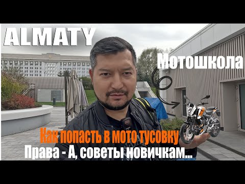 Видео: Как попасть в мото тусовку, школа, права, советы новичкам.