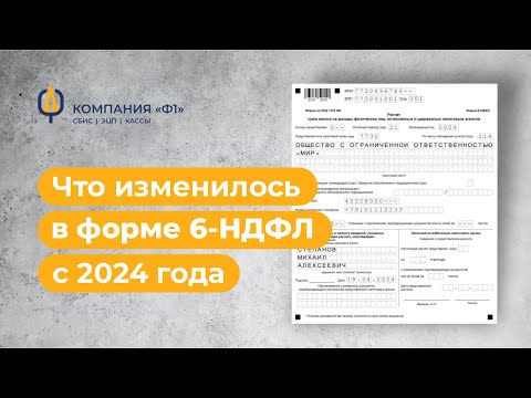 Видео: Что изменилось в форме 6-НДФЛ с 2024 года