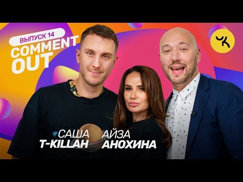 Видео: Comment Out #14/ T-KILLAH х Айза Анохина