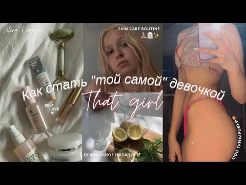 Видео: Становлюсь THAT GIRL || Секреты моих тренировок || Вечерний уход за кожей💞🧖🏼‍♀️🧘🏼‍♀️