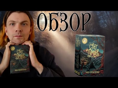 Видео: 🕯️🌫️СВЕТ В ТУМАНЕ🌫️🕯️ ОБЗОР 🎲 Настольной Игры🎲#gaga #настольныеигры #gagagames
