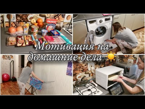 Видео: УБОРКА🤍/ СТИРКА🧺 / ГОТОВКА😋/ ПОКУПКИ🛍