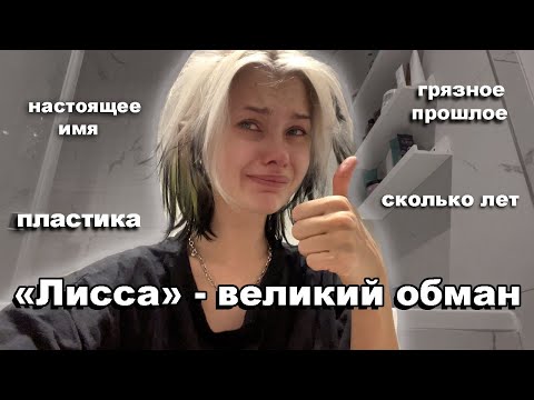 Видео: Лисса Авеми вся правда : имя, возраст, родители, грязное прошлое