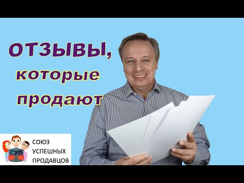 Видео: КАК ПОЛУЧИТЬ ОТЗЫВЫ клиентов. 📢 И увеличить продажи