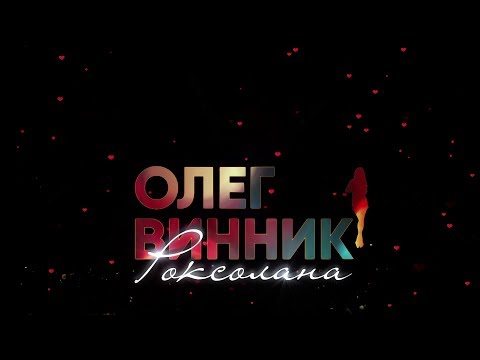 Видео: Концерт Олега Винника «Роксолана»