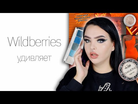 Видео: Косметика с Wildberries | LA ROSA