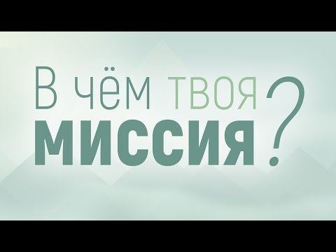 Видео: Проповедь: "В чем твоя миссия?" (Алексей Коломийцев)