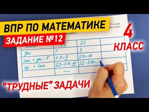 Видео: ВПР по математике в 4 классе | Задание №12 - "Трудные" задачи | Математика