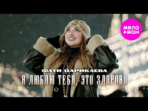 Видео: Фати Царикаева - Я люблю тебя, это здорово (Official Video, 2024) @MELOMAN-HIT