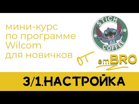 Видео: УРОКИ по программе Wilcom 4.2. Как делать дизайны МАШИННОЙ ВЫШИВКИ. НАСТРОЙКА