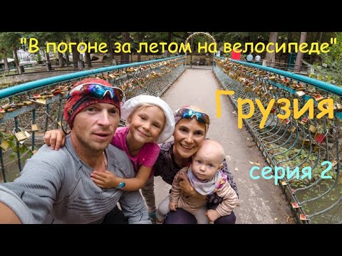Видео: "В ПОГОНЕ ЗА ЛЕТОМ". Семейное велопутешествие. Серия 2