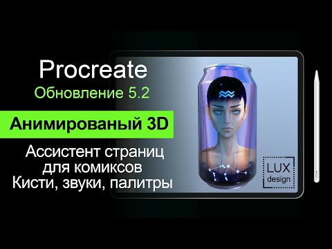 Видео: Procreate 5.2. Обзор обновления. Часть 2