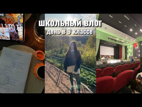 Видео: мой школьный день с 7 утра*|учеба, день в 9 классе