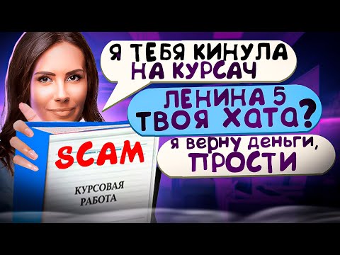 Видео: Узнаю ВСЕ ДАННЫЕ МОШЕННИКОВ и НАКАЗЫВАЮ - ДЕЛАЕТ КУРСОВЫЕ