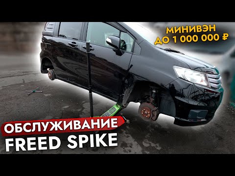 Видео: Привезли HONDA FREED SPIKE l Цены на обслуживание l Наши авто в наличии