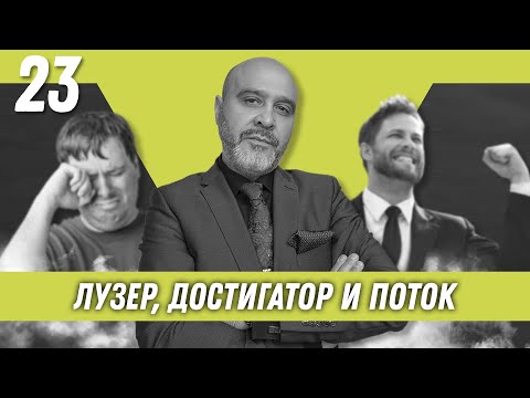 Видео: Лузер, достигатор и поток | Образ хищника | Дмитрий Вашешников