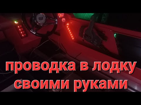 Видео: Проводка в лодку ORIONBOAT 46FISH