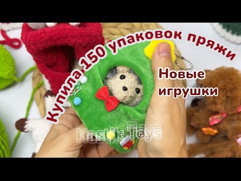 Видео: Новые игрушки, много пряжи и прикольные покупки