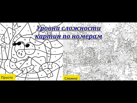 Видео: Первые шаги.Как выбрать первую раскраску.Уровни сложности картин по номерам.Советы и рекомендации.