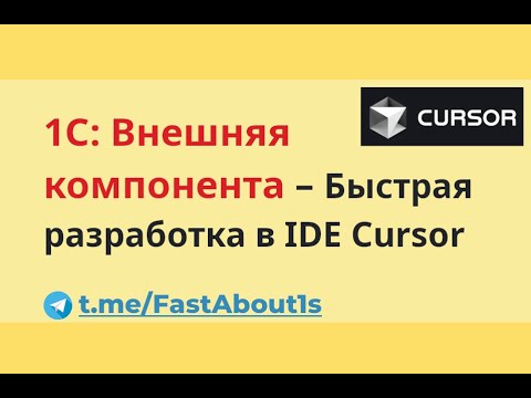 Видео: Быстрая разработка внешних компонент в AI IDE Cursor