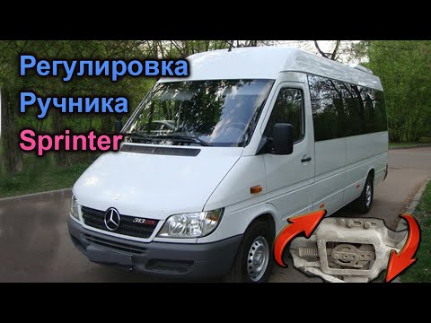 Видео: Sprinter 903 регулировка ручника. Как настроить самому.