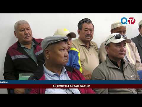 Видео: АҚ БҰЛТТЫ АҚТАН БАТЫР