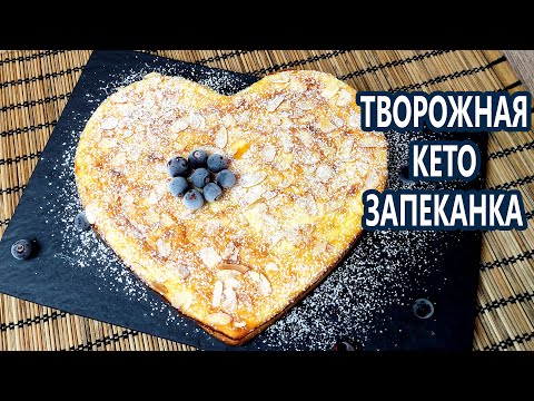 Видео: Воздушная кето творожная запеканка | (Кето Рецепты, Десерты, Диабетические, Безглютеновые)