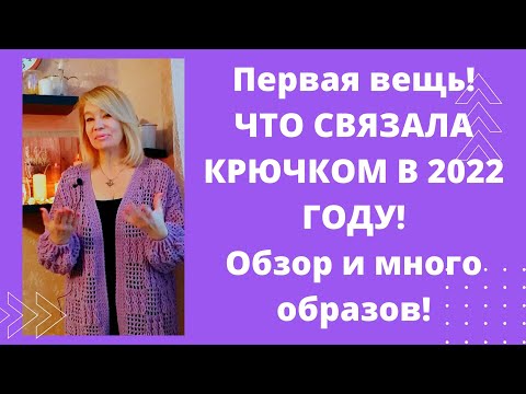 Видео: Первая  в этом году ,связанная крючком  вещь  -  шикарный кардиган!  Образы и подробный обзор!