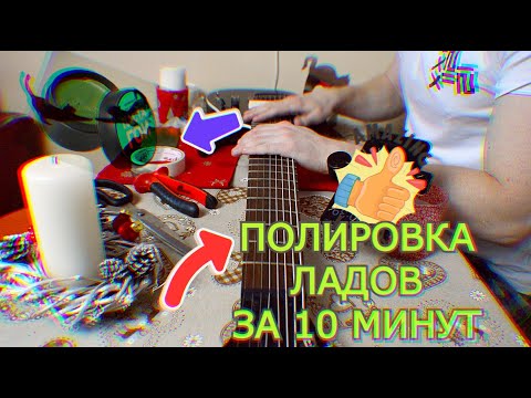 Видео: Как отполировать лады дома: максимально подробная инструкция