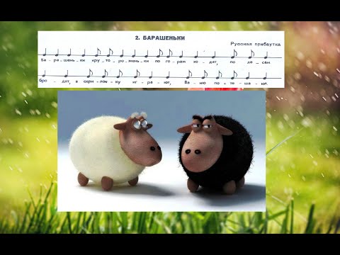 Видео: БАРАШЕНЬКИ (Сольфеджио 1 класс Барабошкина № 2). Чтение нот с листа с нуля