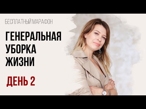 Видео: Марафон "Генеральная уборка жизни" День 2