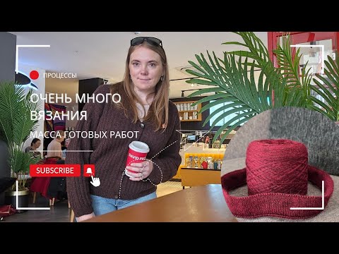 Видео: ПЯТЬ ГОТОВЫХ РАБОТ / НОВЫЕ ПРОЦЕССЫ / ВЯЗАЛЬНАЯ ВСТРЕЧА