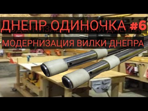 Видео: Днепр одиночка#6 Капролоновые втулки в вилку Днепра.