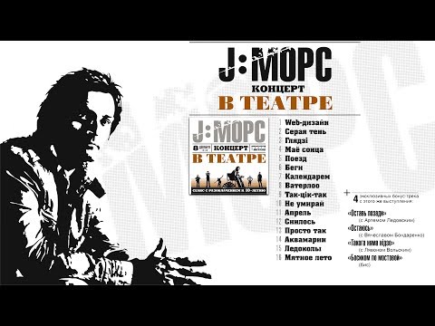 Видео: J:МОРС - Концерт в театре (full video)