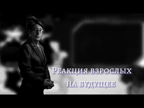 Видео: Реакция взрослых из "Tiny bunny" на будущее -Смотреть на 2x-