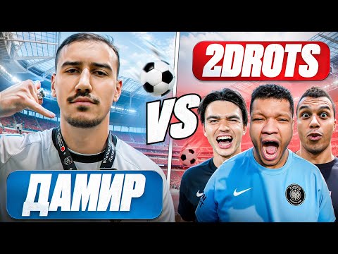 Видео: ДАМИР ПРОТИВ 2ДРОТС/СНОВА ПРОИГРАЛИ АМКАЛУ?