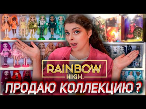 Видео: МОЯ КОЛЛЕКЦИЯ RAINBOW HIGH / SHADOW HIGH