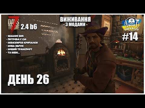 Видео: ДЕНЬ 26й ► 7 DAYS TO DIE 2.4 b6 ►[#14]