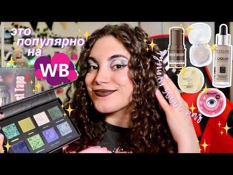 Видео: лучшая дешевая косметика с wildberries до 350₽ 💔 parisa ghost tape 2