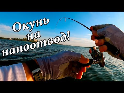 Видео: Ловля ОКУНЯ на НАНО отводной поводок! Когда МОРМЫШКА не летит...