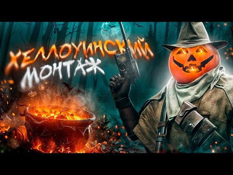 Видео: ХЕЛЛОУИНСКИЙ МОНТАЖ 🎃 | Приколы в Hunt: Showdown и Других Играх!