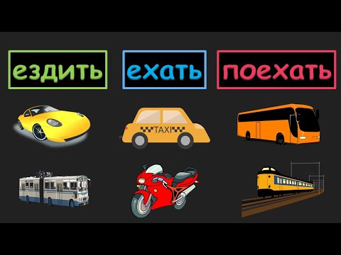 Видео: تعلم اللغة الروسية | افعال الحركة في اللغة الروسية ездить , ехать , поехать