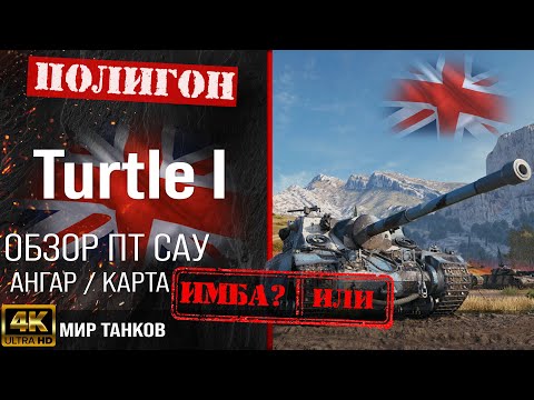 Видео: Обзор Turtle Mk. I гайд ПТ САУ Великобритании | бронирование Turtle I оборудование | Turtle 1 перки