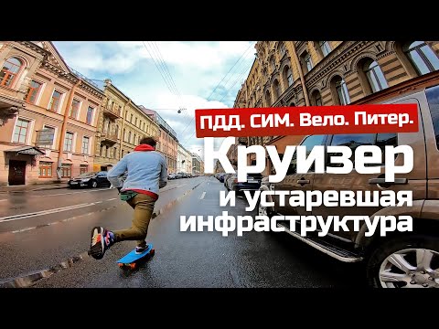 Видео: Круизер и Питер — велоинфраструктура, ПДД, легализация СИМ и выделенок. Чаяние на светлое будущее.