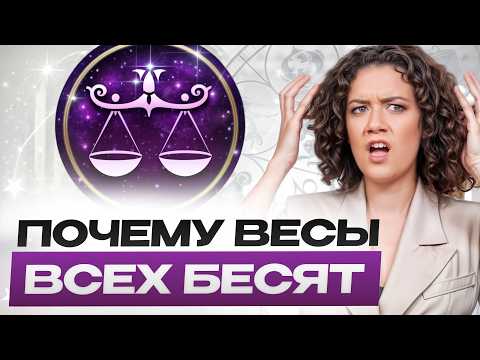 Видео: Что СКРЫВАЮТ в себе ВЕСЫ? / ВСЕ самое важное о знаке зодиака ВЕСЫ