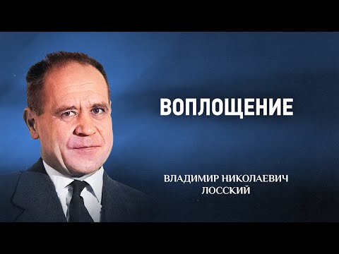 Видео: 14 Воплощение — Догматическое богословие — В Н  Лосский