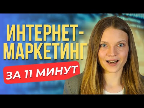 Видео: Что такое интернет-маркетинг? РАЗБОР Маркетинга и инструментов рекламы в интернете.