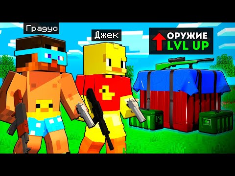 Видео: 😨Майнкрафт, но ОРУЖИЕ Прокачивается с КАЖДЫМ ДНЁМ!