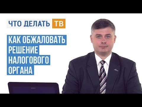 Видео: Как обжаловать решение налогового органа