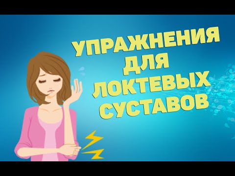 Видео: Упражнения для локтевых суставов | ЛФК